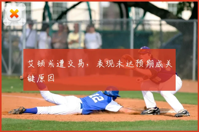 艾顿或遭交易，表现未达预期成关键原因
