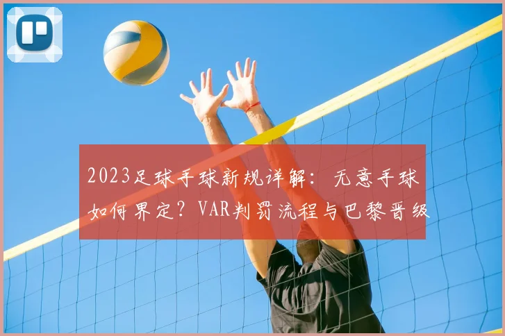 2023足球手球新规详解：无意手球如何界定？VAR判罚流程与巴黎晋级争议解析