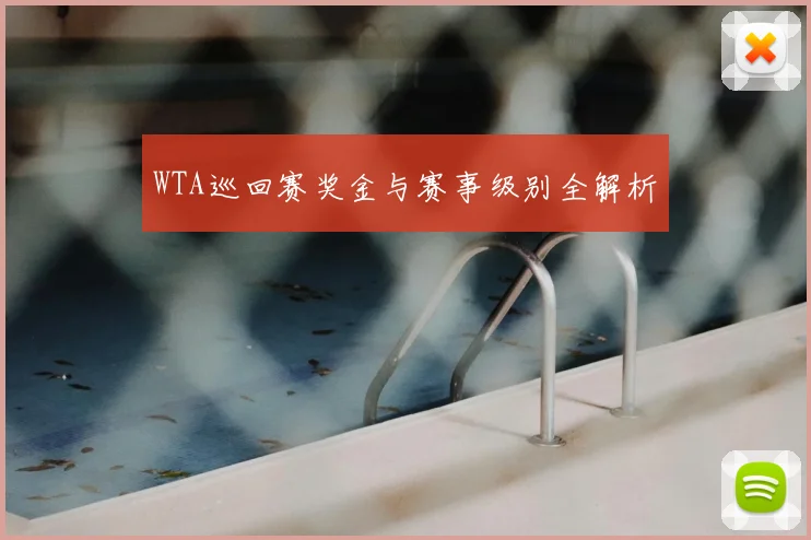 WTA巡回赛奖金与赛事级别全解析