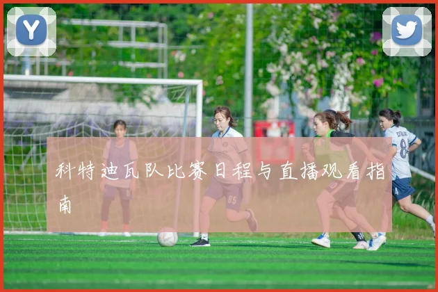 科特迪瓦队比赛日程与直播观看指南
