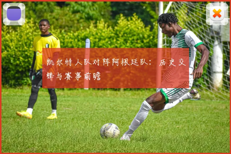 凯尔特人队对阵阿根廷队：历史交锋与赛事前瞻