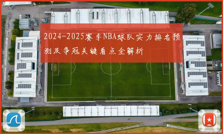 2024-2025赛季NBA球队实力排名预测及争冠关键看点全解析