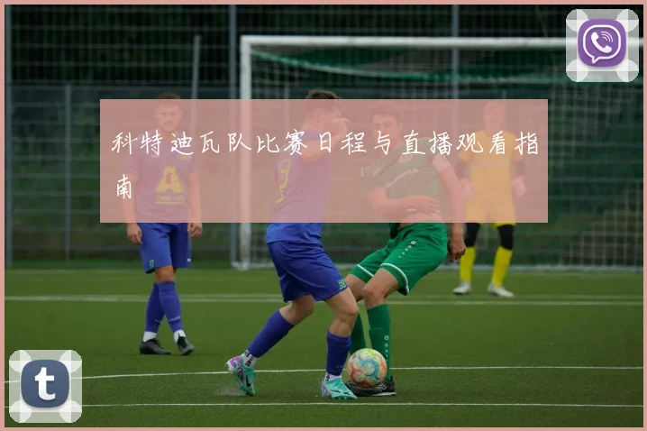 科特迪瓦队比赛日程与直播观看指南