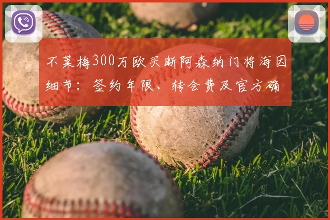 不莱梅300万欧买断阿森纳门将海因细节:签约年限、转会费及官方确认