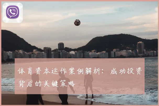 体育资本运作案例解析:成功投资背后的关键策略