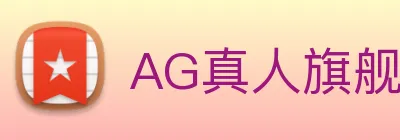 AG真人旗舰厅 logo